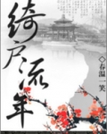 绮户流年 小说