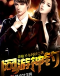 网游神钓