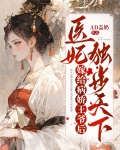 嫁给病娇王爷之后他重生了免费