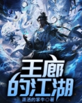 王廊的江湖