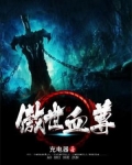 傲世血尊