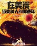 在美漫当变种人的那些年