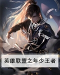 英雄联盟之曾经王者