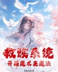 救赎系统 小说