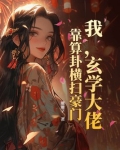 我玄学大佬靠算卦横扫豪门