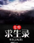 荒野求生录苍狼