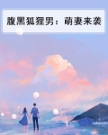 呆萌小狗和腹黑狐狸