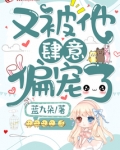 又被他肆意偏宠了