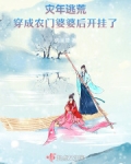 灾年逃荒流放种田的小说