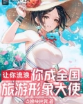 让你流浪,你成全国旅游形象大使免费
