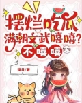 摆烂吃瓜:满朝文武嘻嘻?不嘻嘻小说