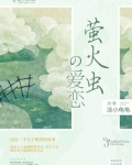 萤火虫的爱恋好看吗