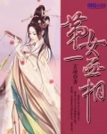 女丞相小说