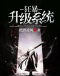 狂暴升级系统 芒果不绿