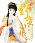 野蛮小娘子