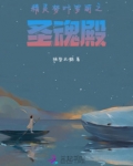 精灵梦叶罗丽之圣魂殿