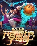 nba开局强化版字母哥小说