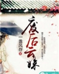 废后云姝