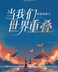 当我们世界重叠
