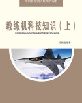 教练机的特点