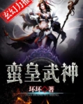 蛮皇武神