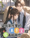 真千金她穿越回来后