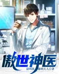 傲世神医