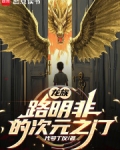 龙族：路明非的次元之门