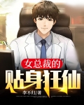 女总裁的贴身狂仙免费阅读