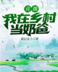 直播我在乡村当奶爸