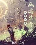 制作游戏，从逃生开始