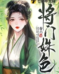 将门三姝结局