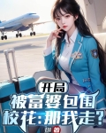 开局被富婆包围,校花:那我走了小说