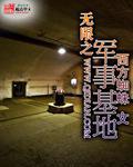 无限军事基地小说笔趣阁