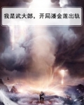 武大郎潘金莲知乎