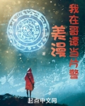美漫：我在哥谭当片警
