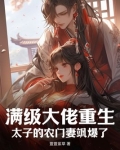 太子重生农家子