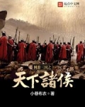 网游三国之天下诸侯女主