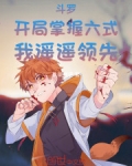 斗罗：开局掌握六式，我遥遥领先