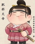 肥料天帝女主