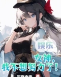 娱乐：女神，我不想努力了！