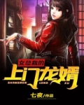 女总裁的上门龙婿在线观看全集