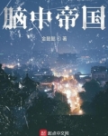 脑中帝国 金懿懿TXT