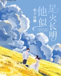 星火长明 蒋牧童