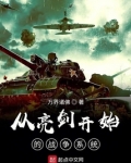从亮剑开局的战争系统