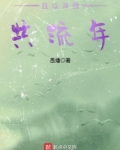 且以深情共流年