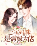 三宝妈咪宠上天褚司宸免费阅读