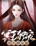 冥王独宠：逆天神女妃