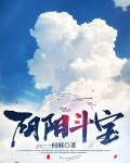 阴阳斗转