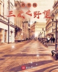 四合院:三藏之野望 笔趣趣